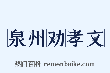 泉州劝孝文是什么意思的图片